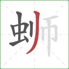 蛳的笔顺第8画：撇