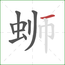 蛳的笔顺第9画：横