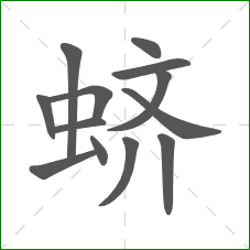 蛴的笔顺