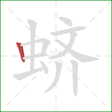 蛴的笔顺第1画：竖