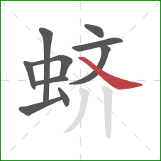 蛴的笔顺第10画：捺