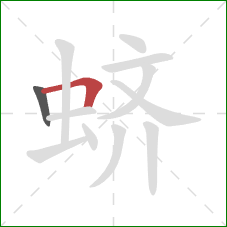 蛴的笔顺第2画：横折