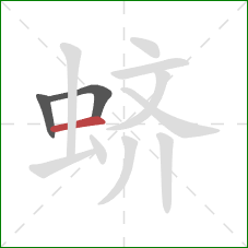 蛴的笔顺第3画：横