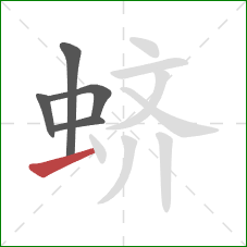 蛴的笔顺第5画：横