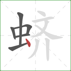 蛴的笔顺第6画：点