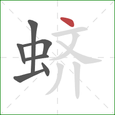 蛴的笔顺第7画：点