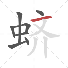 蛴的笔顺第8画：横