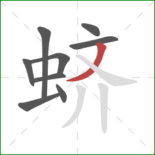 蛴的笔顺第9画：撇