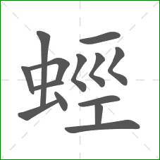 蛵的笔顺