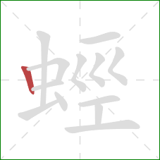 蛵的笔顺第1画：竖