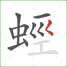 蛵的笔顺第10画：撇点