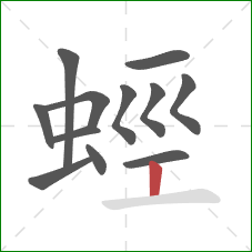 蛵的笔顺第12画：竖