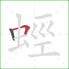 蛵的笔顺第2画：横折