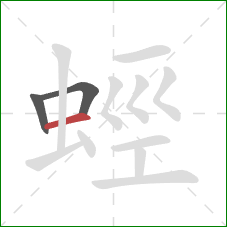 蛵的笔顺第3画：横