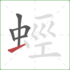 蛵的笔顺第5画：提