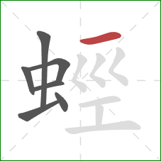 蛵的笔顺第7画：横