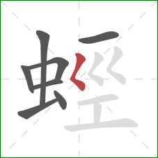 蛵的笔顺第8画：撇点