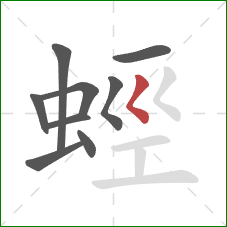 蛵的笔顺第9画：撇点