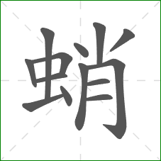 蛸的笔顺