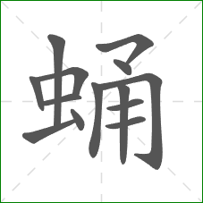 蛹的笔顺