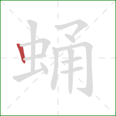 蛹的笔顺第1画：竖