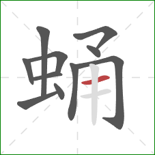 蛹的笔顺第11画：横