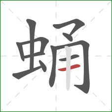 蛹的笔顺第12画：横