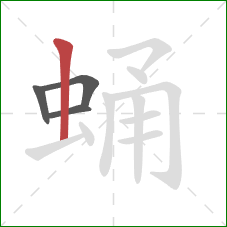 蛹的笔顺第4画：竖