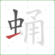 蛹的笔顺第5画：横