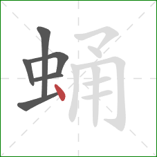 蛹的笔顺第6画：点