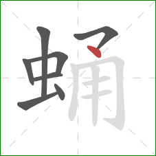 蛹的笔顺第8画：点