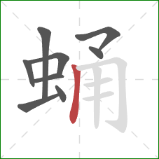 蛹的笔顺第9画：竖