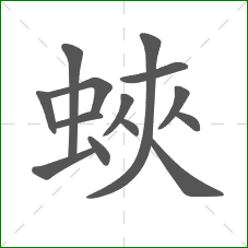 蛺的笔顺