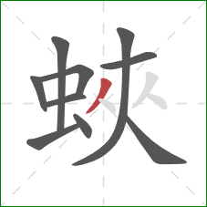蛺的笔顺第10画：撇