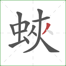 蛺的笔顺第12画：撇