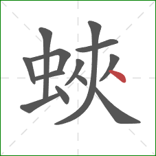 蛺的笔顺第13画：捺
