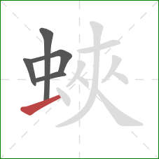 蛺的笔顺第5画：横