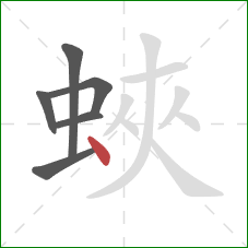蛺的笔顺第6画：点