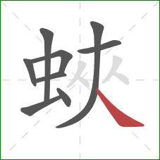 蛺的笔顺第9画：点