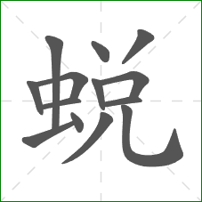 蛻的笔顺