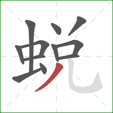 蛻的笔顺第12画：撇