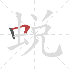 蛻的笔顺第2画：横折