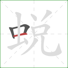 蛻的笔顺第3画：横