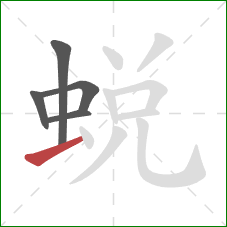 蛻的笔顺第5画：横