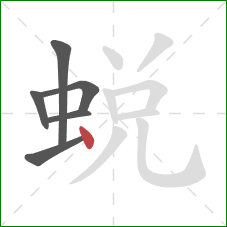 蛻的笔顺第6画：点