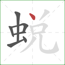 蛻的笔顺第7画：撇