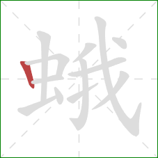 蛾的笔顺第1画：竖