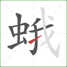 蛾的笔顺第10画：提