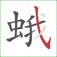 蛾的笔顺第11画：斜钩