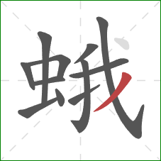蛾的笔顺第12画：撇